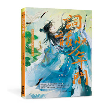 詞話少年間 (隨書附贈：2張風雅詞人明信片)