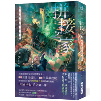 拼接之家 刻意建造忌家而居(印刷簽名版)