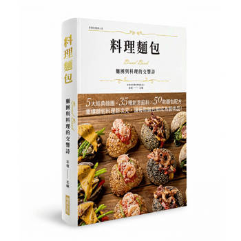 料理麵包 麵團與料理的交響詩(精裝版)：5大經典麵團X 35種創意饀料X 50款麵包配方