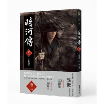 暗河傳 卷三•天啟風雲：龔俊領銜主演，電視劇同名原著小說