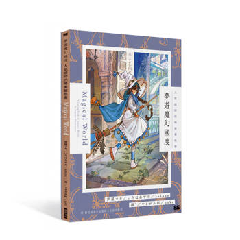夢遊魔幻國度人氣繪師的唯美著色書：附彩色插畫作品集與上色技巧教學