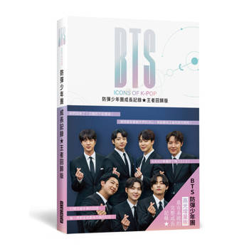 BTS防彈少年團成長記錄王者回歸版：展現重新震撼世界的決心，再創藝術王者的高光時刻！隨附16頁精美彩照