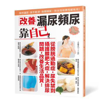 改善漏尿頻尿靠自己