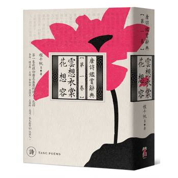 雲想衣裳花想容：唐詩鑑賞辭典【第一卷】