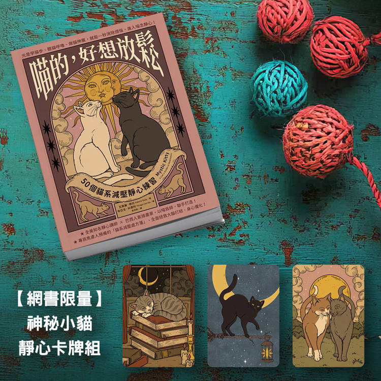 喵的，好想放鬆【限量神秘小貓靜心卡牌組】：50個貓系減壓靜心練習