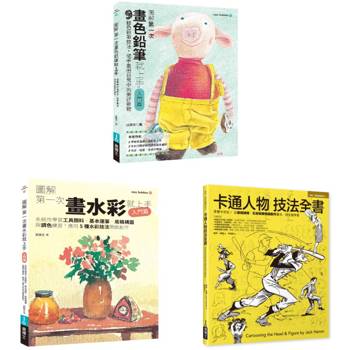 隨手隨心塗塗畫畫套書（共三冊）：畫色鉛筆+畫水彩+卡通人物技法