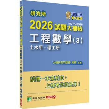 【電子書】研究所2026試題大補帖【工程數學（3）土木所、環工所】（112~114年試題）（CD4123）