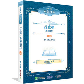 【電子書】公職考試分章題庫【行政學（申論題型）】