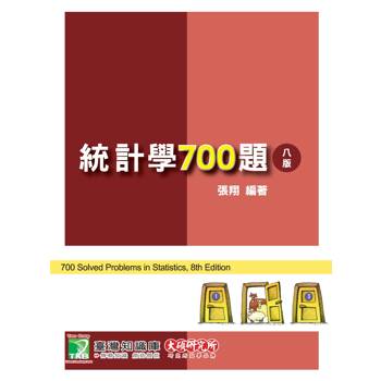 【電子書】研究所講重點【統計學700題】