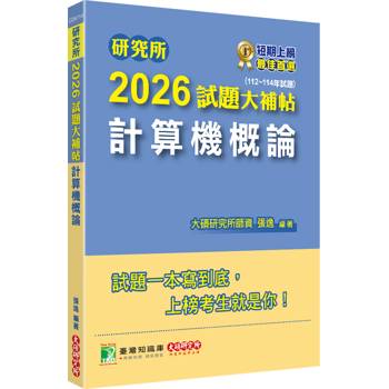 【電子書】研究所2026試題大補帖【計算機概論】