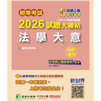 【電子書】初等考試2026試題大補帖【法學大意】（109~114年初考試題）