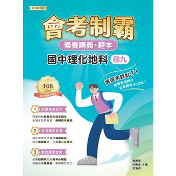 【電子書】素養講義‧題本：會考制霸 國中理化地科（國九）