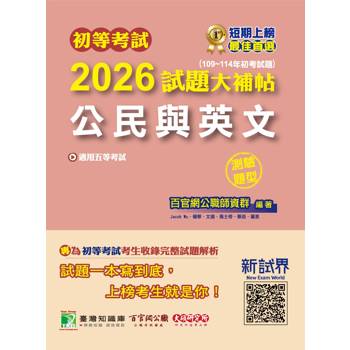 【電子書】初等考試2026試題大補帖【公民與英文】（109~114年初考試題）