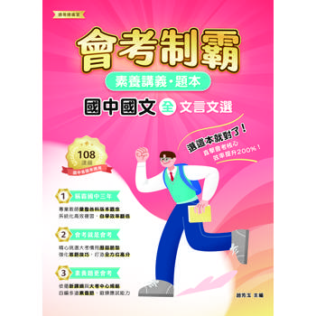 【電子書】素養講義‧題本：會考制霸 國中國文（全）─文言文選
