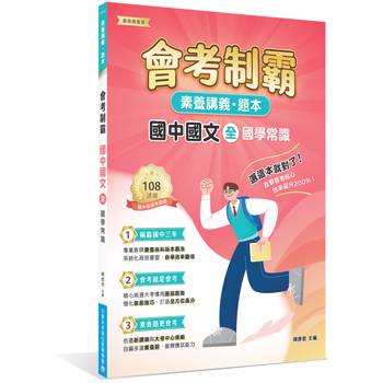 【電子書】素養講義‧題本：會考制霸 國中國文（全）─國學常識