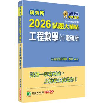 【電子書】研究所2026試題大補帖【工程數學（1）電研所】（112~114年試題）（CD4121）