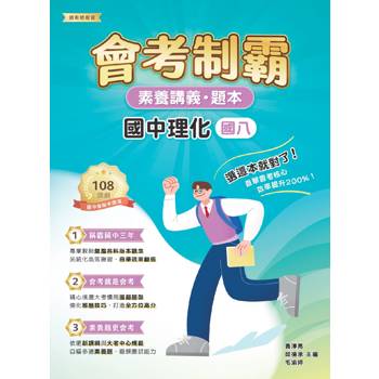 【電子書】素養講義‧題本：會考制霸‧國中理化（國八）