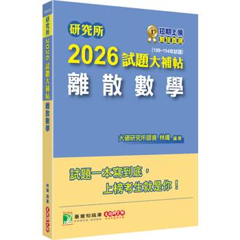 【電子書】研究所2026試題大補帖【離散數學】（109~114年試題）