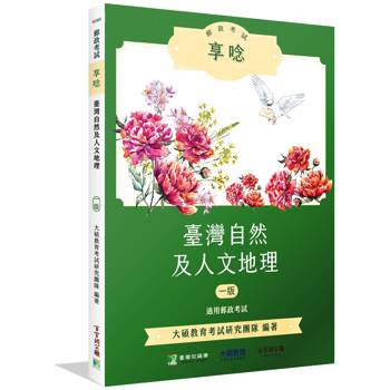 【電子書】郵政考試享唸【臺灣自然及人文地理】