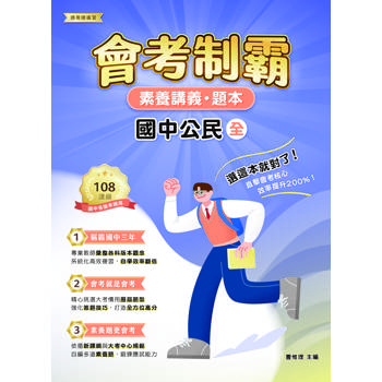 【電子書】素養講義‧題本：會考制霸 國中公民（全）