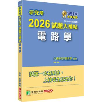 【電子書】研究所2026試題大補帖【電路學】（110~114年試題）