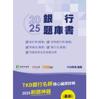 【電子書】銀行考試2025【銀行題庫書（113年試題）】