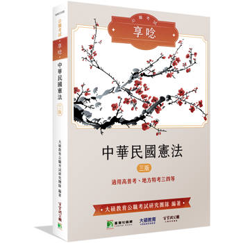 【電子書】公職考試享唸【中華民國憲法】