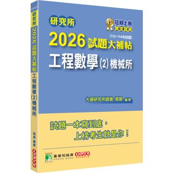 【電子書】研究所2026試題大補帖【工程數學（2）機械所】（112~114年試題）（CD4122）