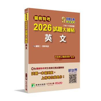 【電子書】關務特考2026試題大補帖【英文】（105~114年試題）