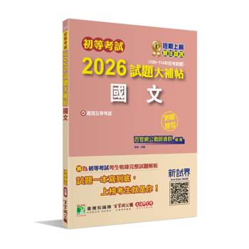 【電子書】初等考試2026試題大補帖【國文】（109~114年初考試題）