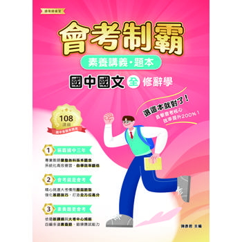 【電子書】素養講義‧題本：會考制霸 國中國文（全）─修辭學