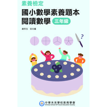 【電子書】素養檢定：國小數學素養題本 閱讀數學 三年級