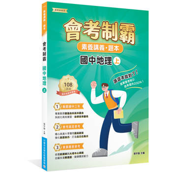 【電子書】素養講義‧題本：會考制霸 國中地理（上）