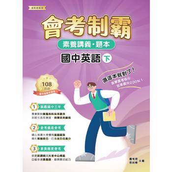 【電子書】素養講義‧題本：會考制霸. 國中英語（下）
