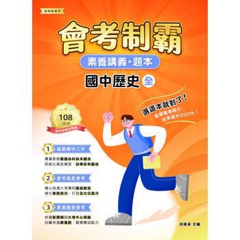 【電子書】素養講義‧題本：會考制霸 國中歷史（全）