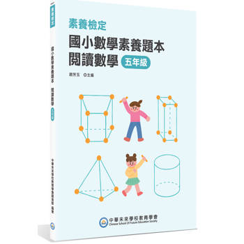 【電子書】素養檢定：國小數學素養題本 閱讀數學 五年級