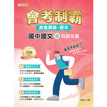 【電子書】素養講義‧題本：會考制霸 國中國文（全）─白話文選