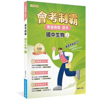【電子書】素養講義‧題本：會考制霸 國中生物（上）