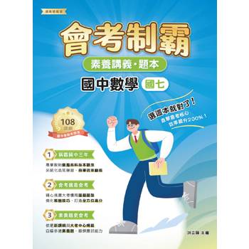 【電子書】會考制霸：素養講義‧題本－國中數學（國七）