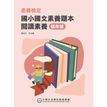 【電子書】素養檢定：國小國文素養題本 閱讀素養 低年級