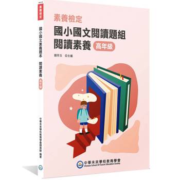 【電子書】素養檢定：國小國文閱讀題本 閱讀素養 高年級