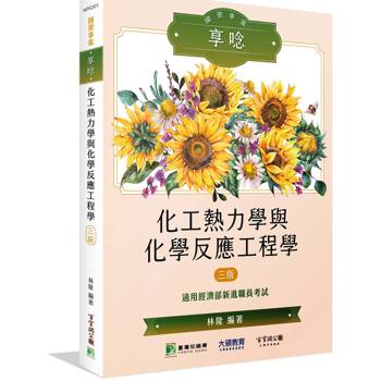【電子書】國營事業享唸【化工熱力學與化學反應工程學】