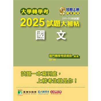 【電子書】大學轉學考2025試題大補帖【國文】（111~113年試題）