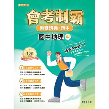 【電子書】素養講義‧題本：會考制霸 國中地理（中）