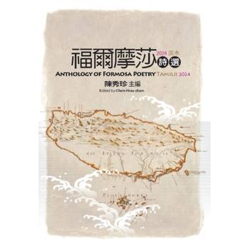 福爾摩莎詩選·2024淡水：ANTHOLOGY OF FORMOSA POETRY - TAMSUI 2024