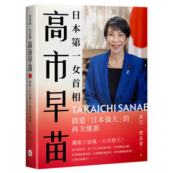 【電子書】日本第一女首相高市早苗