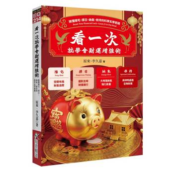 看一次就學會財運增強術：搞懂陽宅、擇日、納氣、修持的科學玄學密碼