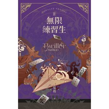 無限練習生III