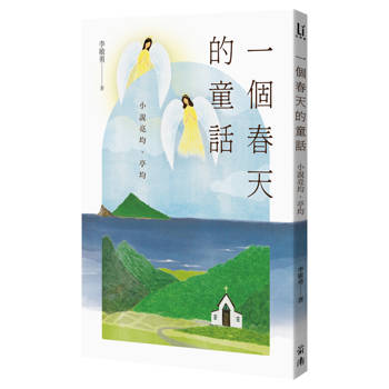一個春天的童話：小說亮均、亭均