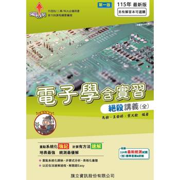 電子學含實習絕殺講義-115年版